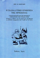 ΨΥΧΑΝΑΛΥΤΙΚΗ ΕΡΜΗΝΕΙΑ ΤΗΣ ΘΡΗΣΚΕΙΑΣ Η ΠΡΩΤΗ ΠΡΟΣΕΓΓΙΣΗ ΤΗΣ ΘΡΗΣΚΕΙΑΣ ΣΤΗΝ ΙΣΤΟΡΙΑ ΤΗΣ ΨΥΧΑΝΑΛΥΣΗΣ: Η ΘΕΩΡΙΑ ΤΟΥ ΦΡΟΥΝΤ ΓΙΑ ΤΗΝ ΨΥΧΙΚΗ ΠΗΓΗ ΤΗΣ ΘΡΗΣΚΕ