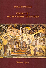 ΣΤΙΓΜΙΟΤΥΠΑ ΑΠΟ ΤΗΝ ΕΠΟΧΗ ΤΩΝ ΠΑΤΕΡΩΝ 2Η ΕΚΔΟΣΗ