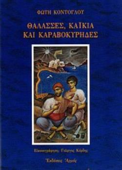 ΘΑΛΑΣΣΕΣ, ΚΑΙΚΙΑ ΚΑΙ ΚΑΡΑΒΟΚΥΡΗΔΕΣ 2Η ΕΚΔΟΣΗ