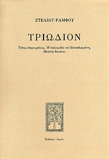 ΤΡΙΩΔΙΟΝ ΤΟΠΟΣ ΥΠΕΡΟΥΡΑΝΙΟΣ: Η ΠΑΛΙΝΩΔΙΑ ΤΟΥ ΠΑΠΑΔΙΑΜΑΝΤΗ: ΜΕΛΕΤΗ ΘΑΝΑΤΟΥ ΣΤΕΛΙΟΥ ΡΑΜΦΟΥ ΕΡΓΑ