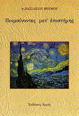 ΠΟΙΜΕΝΟΝΤΕΣ ΜΕΤ'ΕΠΙΣΤΗΜΗΣ