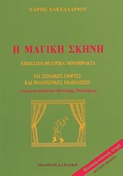 Η ΜΑΓΙΚΗ ΣΚΗΝΗ ΓΙΑ ΟΛΕΣ ΤΙΣ ΣΧΟΛΙΚΕΣ ΓΙΟΡΤΕΣ: ΕΙΚΟΣΙΔΥΟ ΘΕΑΤΡΙΚΑ ΜΟΝΟΠΡΑΚΤΑ 3Η ΕΚΔΟΣΗ