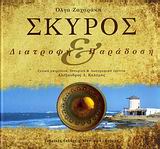 ΣΚΥΡΟΣ ΔΙΑΤΡΟΦΗ ΚΑΙ ΠΑΡΑΔΟΣΗ