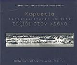 ΚΑΡΥΣΤΙΑ: ΤΑΞΙΔΙ ΣΤΟ ΧΡΟΝΟ