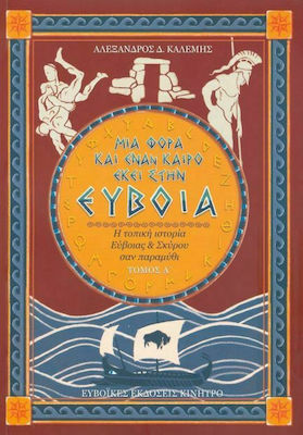 ΜΙΑ ΦΟΡΑ ΚΙ ΕΝΑΝ ΚΑΙΡΟ ΕΚΕΙ ΣΤΗΝ ΕΥΒΟΙΑ (ΠΡΩΤΟΣ ΤΟΜΟΣ)