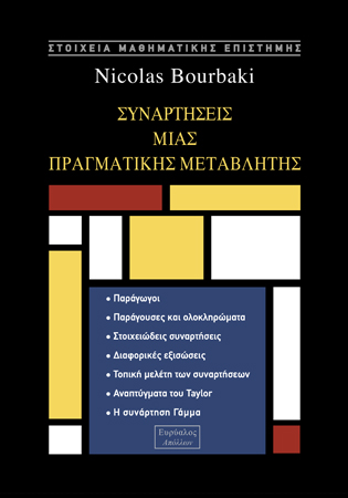 ΣΥΝΑΡΤΗΣΕΙΣ ΜΙΑΣ ΠΡΑΓΜΑΤΙΚΗΣ ΜΕΤΑΒΛΗΤΗΣ