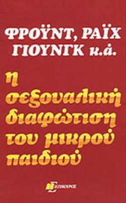 Η ΣΕΞΟΥΑΛΙΚΗ ΔΙΑΦΩΤΙΣΗ ΤΟΥ ΜΙΚΡΟΥ ΠΑΙΔΙΟΥ