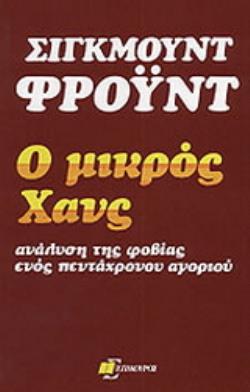 Ο ΜΙΚΡΟΣ ΧΑΝΣ ΑΝΑΛΥΣΗ ΤΗΣ ΦΟΒΙΑΣ ΕΝΟΣ ΠΕΝΤΑΧΡΟΝΟΥ ΑΓΟΡΙΟΥ ΑΝΘΡΩΠΟΣ ΚΑΙ ΚΟΣΜΟΣ