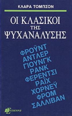 ΟΙ ΚΛΑΣΙΚΟΙ ΤΗΣ ΨΥΧΑΝΑΛΥΣΗΣ Η ΓΕΝΕΣΗ ΚΑΙ Η ΕΞΕΛΙΞΗ ΤΗΣ ΨΥΧΑΝΑΛΥΣΗΣ ΨΥΧΑΝΑΛΥΤΙΚΗ ΒΙΒΛΙΟΘΗΚΗ