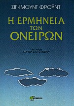 Η ΕΡΜΗΝΕΙΑ ΤΩΝ ΟΝΕΙΡΩΝ ΨΥΧΑΝΑΛΥΤΙΚΗ ΒΙΒΛΙΟΘΗΚΗ