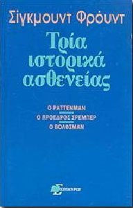 ΤΡΙΑ ΙΣΤΟΡΙΚΑ ΑΣΘΕΝΕΙΑΣ Ο ΡΑΤΤΕΝΜΑΝ, Ο ΠΡΟΕΔΡΟΣ ΣΡΕΜΠΕΡ, Ο ΒΟΛΦΣΜΑΝ