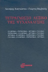 ΤΕΤΡΑΓΛΩΣΣΟ ΛΕΞΙΚΟ ΤΗΣ ΨΥΧΑΝΑΛΥΣΗΣ ΑΠΟ ΚΑΙ ΠΡΟΣ ΤΑ: ΕΛΛΗΝΙΚΑ, ΓΕΡΜΑΝΙΚΑ, ΑΓΓΛΙΚΑ, ΓΑΛΛΙΚΑ