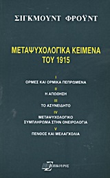 ΜΕΤΑΨΥΧΟΛΟΓΙΚΑ ΚΕΙΜΕΝΑ ΤΟΥ 1915 ΟΡΜΕΣ ΚΑΙ ΟΡΜΙΚΑ ΠΕΠΡΩΜΕΝΑ· Η ΑΠΩΘΗΣΗ· ΤΟ ΑΣΥΝΕΙΔΗΤΟ· ΜΕΤΑΨΥΧΟΛΟΓΙΚΟ ΣΥΜΠΛΗΡΩΜΑ ΣΤΗΝ ΟΝΕΙΡΟΛΟΓΙΑ· ΠΕΝΘΟΣ ΚΑΙ ΜΕΛΑΓΧΟΛ