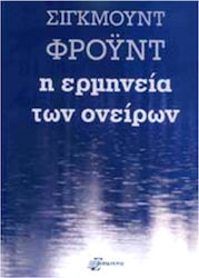 Η ΕΡΜΗΝΕΙΑ ΤΩΝ ΟΝΕΙΡΩΝ
