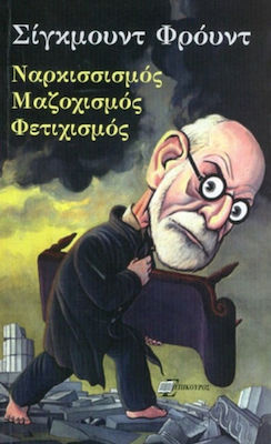 ΝΑΡΚΙΣΣΙΣΜΟΣ,ΜΑΖΟΧΙΣΜΟΣ,ΦΕΤΙΧΙΣΜΟΣ