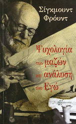 ΨΥΧΟΛΟΓΙΑ ΤΩΝ ΜΑΖΩΝ ΚΑΙ ΑΝΑΛΥΣΗ ΤΟΥ ΕΓΩ