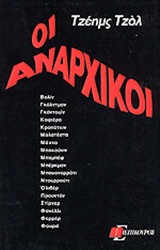 ΟΙ ΑΝΑΡΧΙΚΟΙ ΘΕΩΡΗΤΙΚΑ ΚΕΙΜΕΝΑ