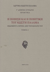 Η ΠΟΙΗΣΗ ΚΑΙ Η ΠΟΙΗΤΙΚΗ ΤΟΥ ΚΩΣΤΗ ΠΑΛΑΜΑ (ΤΟΜΟΣ 1) ΕΒΔΟΜΗΝΤΑ ΧΡΟΝΙΑ ΑΠΟ ΤΟΝ ΘΑΝΑΤΟ ΤΟΥ: Γ΄ ΔΙΕΘΝΕΣ ΣΥΝΕΔΡΙΟ 22-25 ΟΚΤΩΒΡΙΟΥ 2013: ΠΡΑΚΤΙΚΑ