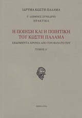 Η ΠΟΙΗΣΗ ΚΑΙ Η ΠΟΙΗΤΙΚΗ ΤΟΥ ΚΩΣΤΗ ΠΑΛΑΜΑ ( ΤΟΜΟΣ 2) ΕΒΔΟΜΗΝΤΑ ΧΡΟΝΙΑ ΑΠΟ ΤΟΝ ΘΑΝΑΤΟ ΤΟΥ: Γ΄ ΔΙΕΘΝΕΣ ΣΥΝΕΔΡΙΟ 22-25 ΟΚΤΩΒΡΙΟΥ 2013: ΠΡΑΚΤΙΚΑ