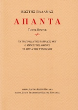 ΑΠΑΝΤΑ ΤΑ ΤΡΑΓΟΥΔΙΑ ΤΗΣ ΠΑΤΡΙΔΟΣ ΜΟΥ, Ο ΥΜΝΟΣ ΤΗΣ ΑΘΗΝΑΣ, ΤΑ ΜΑΤΙΑ ΤΗΣ ΨΥΧΗΣ ΜΟΥ