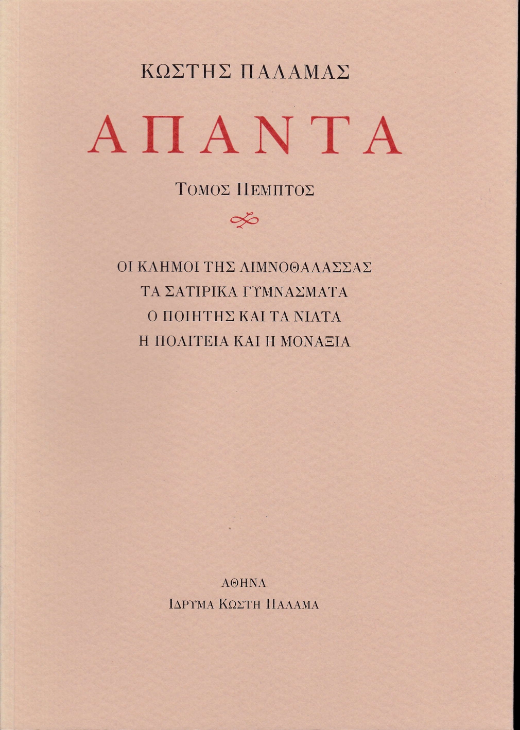 ΠΑΛΑΜΑΣ: ΑΠΑΝΤΑ (ΠΕΜΠΤΟΣ ΤΟΜΟΣ) ΟΙ ΚΑΗΜΟΙ ΤΗΣ ΛΙΜΝΟΘΑΛΑΣΣΑΣ, ΤΑ ΣΑΤΙΡΙΚΑ ΓΥΜΝΑΣΜΑΤΑ, Ο ΠΟΙΗΤΗΣ ΚΑΙ ΤΑ ΝΙΑΤΑ, Η ΠΟΛΙΤΕΙΑ ΚΑΙ Η ΜΟΝΑΞΙΑ