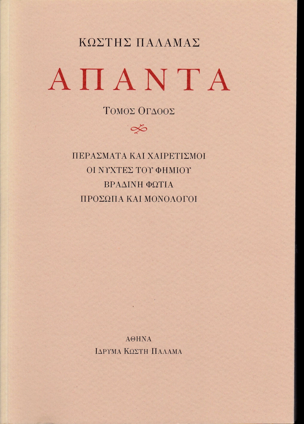ΠΑΛΑΜΑΣ: ΑΠΑΝΤΑ (ΟΓΔΟΟΣ ΤΟΜΟΣ) ΠΕΡΑΣΜΑΤΑ ΚΑΙ ΧΑΙΡΕΤΙΣΜΟΙ. ΟΙ ΝΥΧΤΕΣ ΤΟΥ ΦΗΜΙΟΥ. ΒΡΑΔΙΝΗ ΦΩΤΙΑ. ΠΡΟΣΩΠΑ ΚΑΙ ΜΟΝΟΛΟΓΟΙ