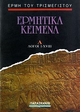 ΕΡΜΗΤΙΚΑ ΚΕΙΜΕΝΑ ΛΟΓΟΙ Ι - XVIII
