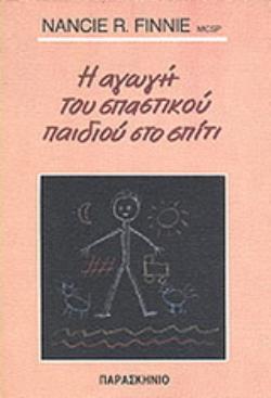 Η ΑΓΩΓΗ ΤΟΥ ΣΠΑΣΤΙΚΟΥ ΠΑΙΔΙΟΥ