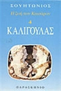 ΚΑΛΙΓΟΥΛΑΣ Η ΖΩΗ ΤΩΝ ΚΑΙΣΑΡΩΝ