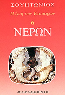 ΝΕΡΩΝ