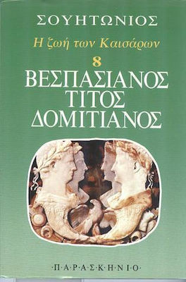 ΒΕΣΠΑΣΙΑΝΟΣ, ΤΙΤΟΣ, ΔΟΜΙΤΙΑΝΟΣ -Η ΖΩΗ ΤΩΝ ΚΑΙΣΑΡΩΝ 8