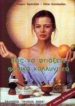 ΠΩΣ ΝΑ ΦΤΙΑΞΕΤΕ ΦΥΣΙΚΑ ΚΑΛΛΥΝΤΙΚΑ ΣΤΟ ΣΠΙΤΙ 3Η ΕΚΔΟΣΗ