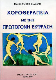 ΧΟΡΟΘΕΡΑΠΕΙΑ ΜΕ ΤΗΝ ΠΡΩΤΟΓΟΝΗ ΕΚΦΡΑΣΗ
