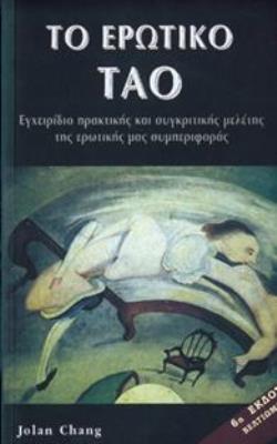 ΤΟ ΕΡΩΤΙΚΟ ΤΑΟ