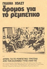 ΔΡΟΜΟΣ ΓΙΑ ΤΟ ΡΕΜΠΕΤΙΚΟ ΚΑΙ ΑΡΘΡΑ ΓΙΑ ΤΟ ΡΕΜΠΕΤΙΚΟ ΑΠΟ ΤΟΝ ΕΛΛΗΝΙΚΟ ΤΥΠΟ (1947-1976) ΑΡΘΡΑ ΓΙΑ ΤΟ ΡΕΜΠΕΤΙΚΟ ΤΡΑΓΟΥΔΙ ΑΠΟ ΤΟΝ ΕΛΛΗΝΙΚΟ ΤΥΠΟ 1947-76 6Η 