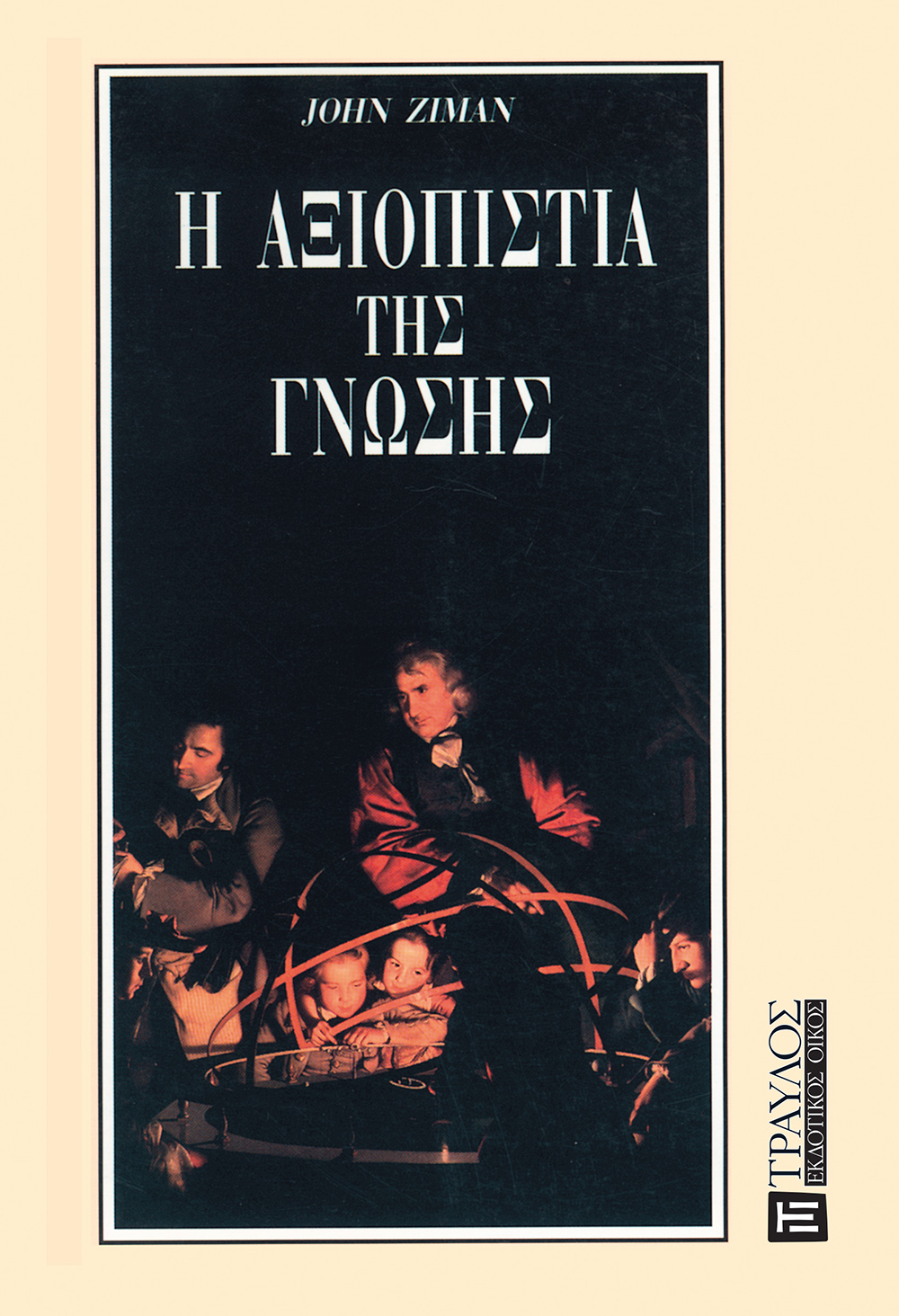 Η ΑΞΙΟΠΙΣΤΙΑ ΤΗΣ ΓΝΩΣΗΣ