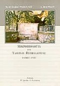 ΜΙΚΡΟΒΙΟΛΟΓΙΑ ΤΟΥ ΥΔΑΤΙΝΟΥ ΠΕΡΙΒΑΛΛΟΝΤΟΣ ΒΑΣΙΚΕΣ ΑΡΧΕΣ