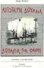 ΛΙΓΟΤΕΡΗ ΔΟΥΛΕΙΑ, ΔΟΥΛΕΙΑ ΓΙΑ ΟΛΟΥΣ