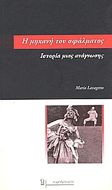 Η ΜΗΧΑΝΗ ΤΟΥ ΣΦΑΛΜΑΤΟΣ ΙΣΤΟΡΙΑ ΜΙΑΣ ΑΝΑΓΝΩΣΗΣ