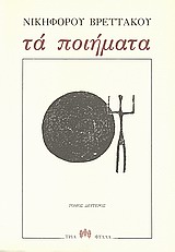 ΤΑ ΠΟΙΗΜΑΤΑ (Β' ΤΟΜΟΣ)