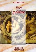 ΠΕΡΙ ΦΙΛΙΑΣ ΚΛΑΣΙΚΗ ΓΡΑΜΜΑΤΕΙΑ