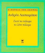 ΓΙΑΤΙ ΤΑ ΤΑΛΑΡΑ ΤΑ ΛΕΝΕ ΤΑΛΑΡΑ Η ΠΟΡΕΙΑ ΤΗΣ ΣΚΕΨΗΣ