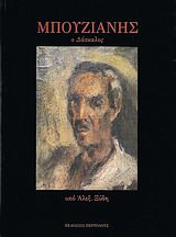 ΜΠΟΥΖΙΑΝΗΣ Ο ΔΑΣΚΑΛΟΣ: ΜΑΘΗΜΑΤΑ ΖΩΓΡΑΦΙΚΗΣ