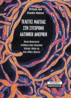 ΤΕΛΕΤΕΣ ΜΑΓΕΙΑΣ ΣΤΗ ΣΥΓΧΡΟΝΗ ΛΑΤΙΝΙΚΗ ΑΜΕΡΙΚΗ ΜΑΓΙΚΟ-ΘΡΗΣΚΕΥΤΙΚΕΣ ΑΝΤΙΛΗΨΕΙΣ ΣΤΟΥΣ ΣΥΓΧΡΟΝΟΥΣ ΑΖΤΕΚΟΥΣ, ΜΑΓΙΑΣ ΚΑΙ ΣΤΟΥΣ ΑΛΛΟΥΣ ΙΘΑΓΕΝΕΙΣ