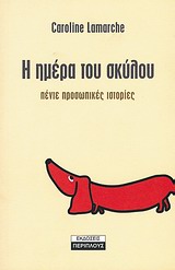 Η ΗΜΕΡΑ ΤΟΥ ΣΚΥΛΟΥ ΠΕΝΤΕ ΠΡΟΣΩΠΙΚΕΣ ΙΣΤΟΡΙΕΣ