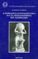 Η ΜΥΘΟΛΟΓΙΑ Η ΟΝΟΜΑΤΟΛΟΓΙΑ ΚΑΙ ΤΑ ΑΞΙΟΠΕΡΙΕΡΓΑ