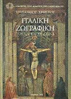 ΙΤΑΛΙΚΗ ΖΩΓΡΑΦΙΚΗ ΤΟΥ XIV ΚΑΙ XV ΑΙΩΝΑ ΣΥΛΛΟΓΟΣ ΠΡΟΣ ΔΙΑΔΟΣΙΝ ΩΦΕΛΙΜΩΝ ΒΙΒΛΙΩΝ