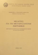 ΜΕΛΕΤΕΣ ΓΙΑ ΤΗ ΜΕΤΑΒΥΖΑΝΤΙΝΗ ΖΩΓΡΑΦΙΚΗ ΕΝΕΤΟΚΡΑΤΟΥΜΕΝΗ ΚΑΙ ΤΟΥΡΚΟΚΡΑΤΟΥΜΕΝΗ ΕΛΛΑΔΑ ΚΑΙ ΚΥΠΡΟΣ