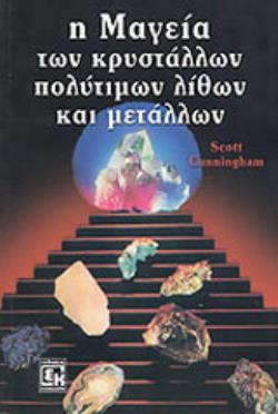 Η ΜΑΓΕΙΑ ΤΩΝ ΚΡΥΣΤΑΛΛΩΝ, ΠΟΛΥΤΙΜΩΝ ΛΙΘΩΝ ΚΑΙ ΜΕΤΑΛΛΩΝ