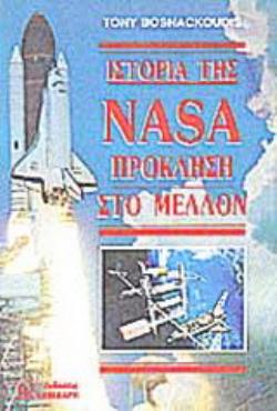 ΙΣΤΟΡΙΑ ΤΗΣ NASA